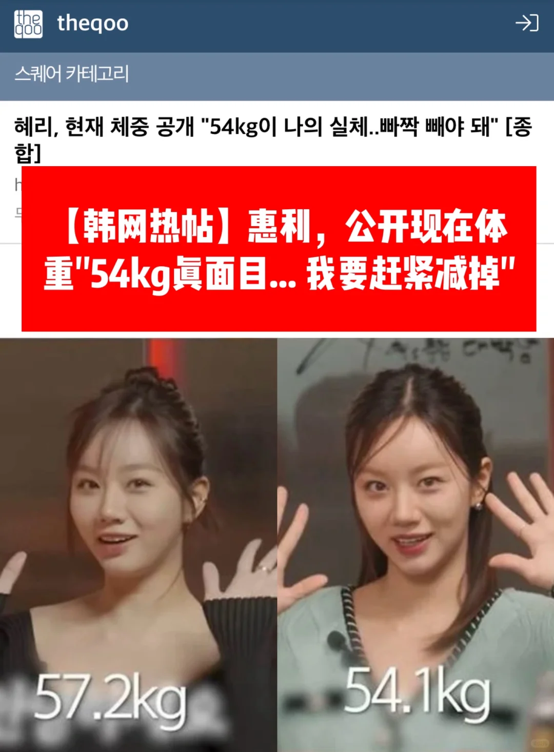🔥韩网热帖｜惠利166cm54公斤该不该减肥？