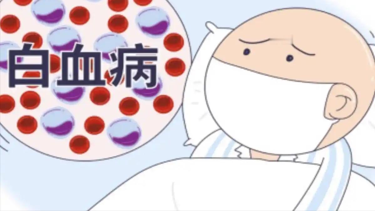 儿童白血病日趋增多，血液科医生提醒妈妈，牢记三多五少能防病
 
孩子才三岁，突然