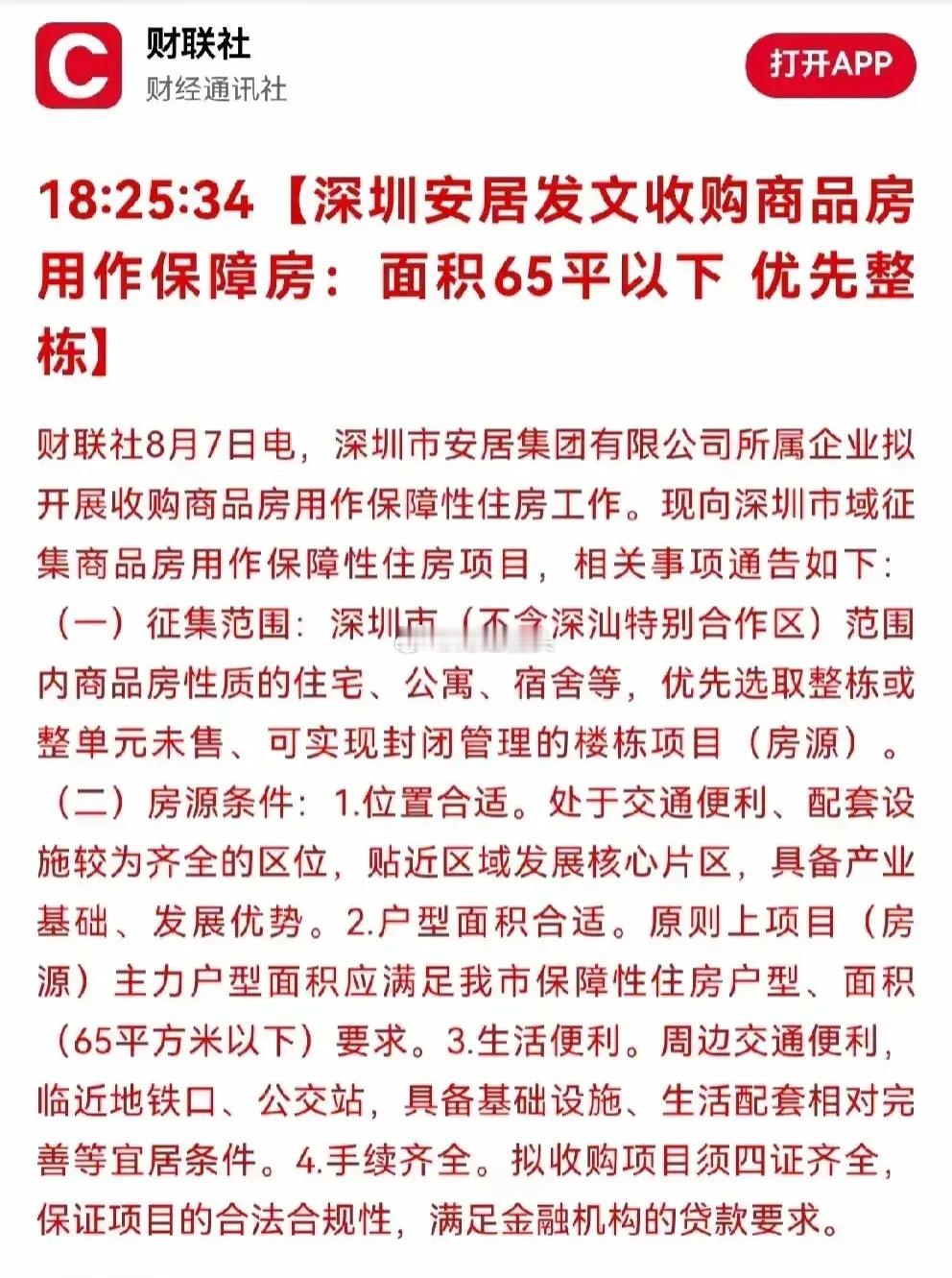 百姓不买，国家买！#房地产##财经# 深圳开始大量收储商品房，用作于保障房使用，