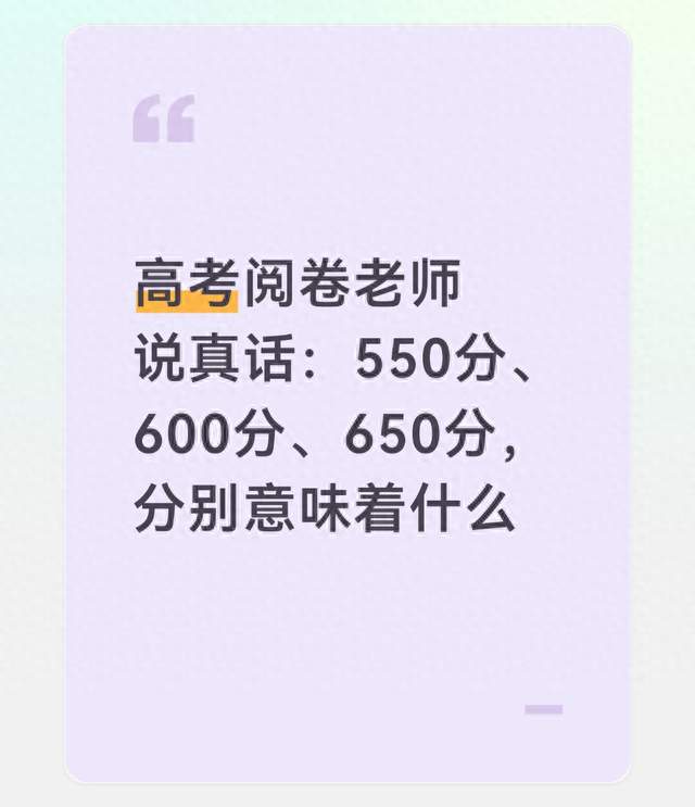 高考阅卷老师说真话：550分、600分、650分，分别意味着什么