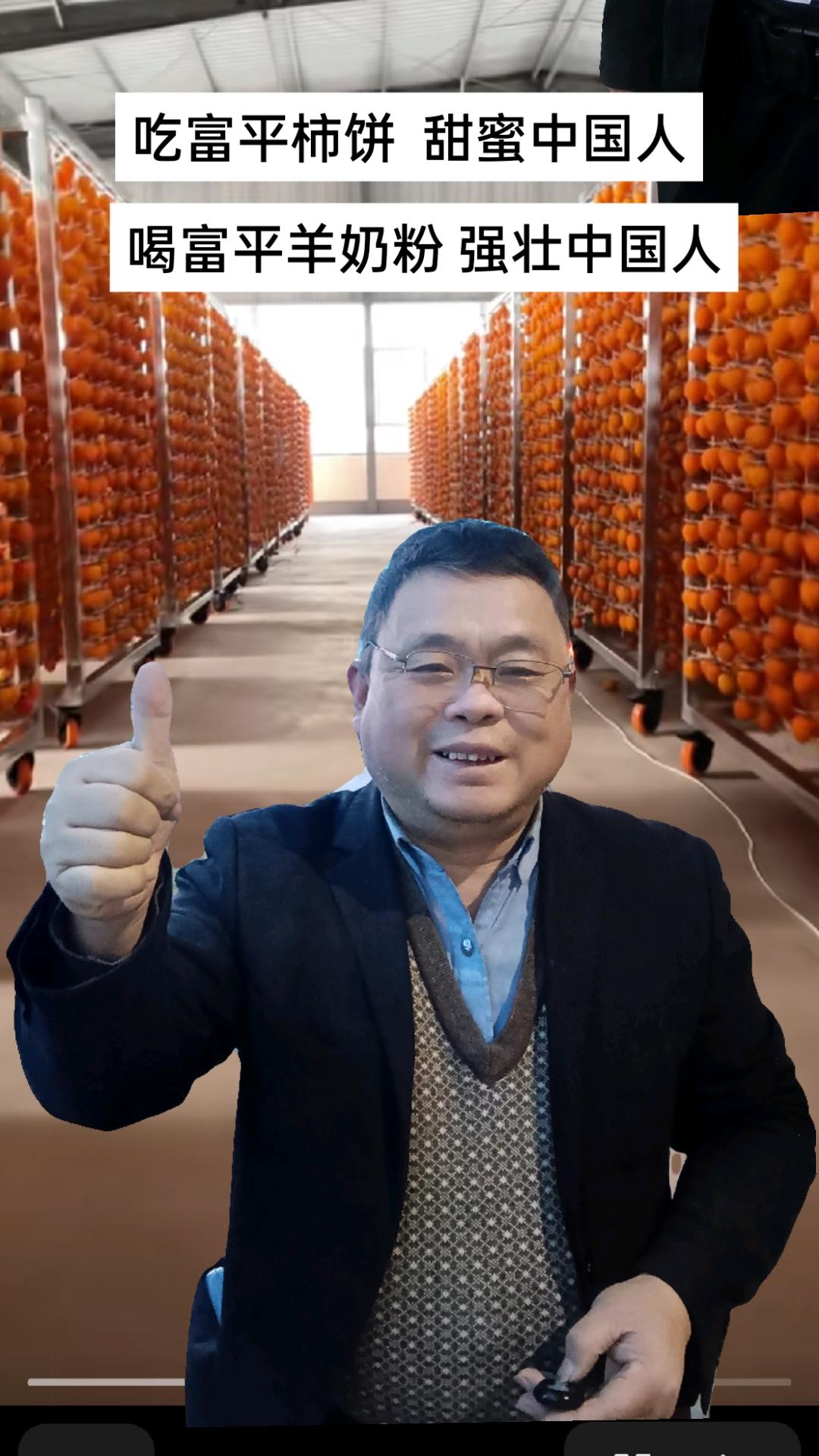 欢迎去我的家乡大美富平，吃富平柿饼 甜蜜中国，喝富平羊奶粉，强壮中国人。