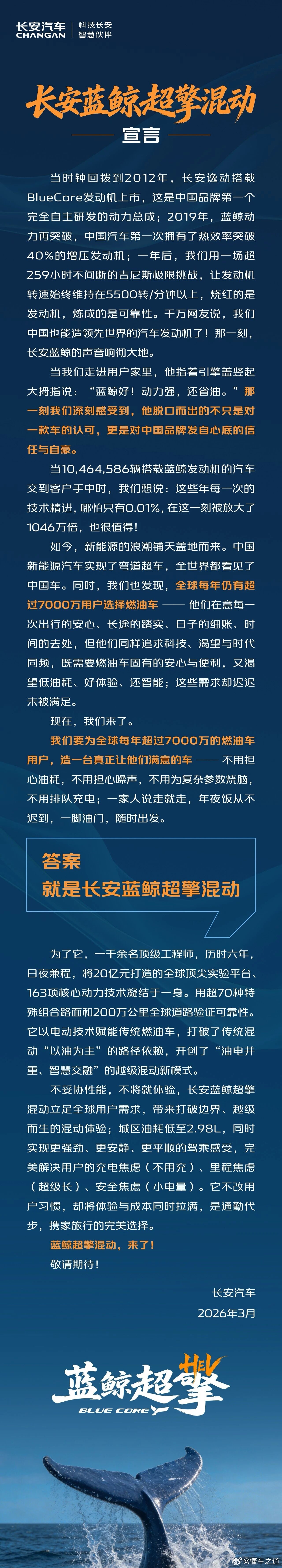 懂车之道讯 懂车之道快讯，3月12日，长安汽车官方发表《长安蓝鲸超擎混动》宣言，