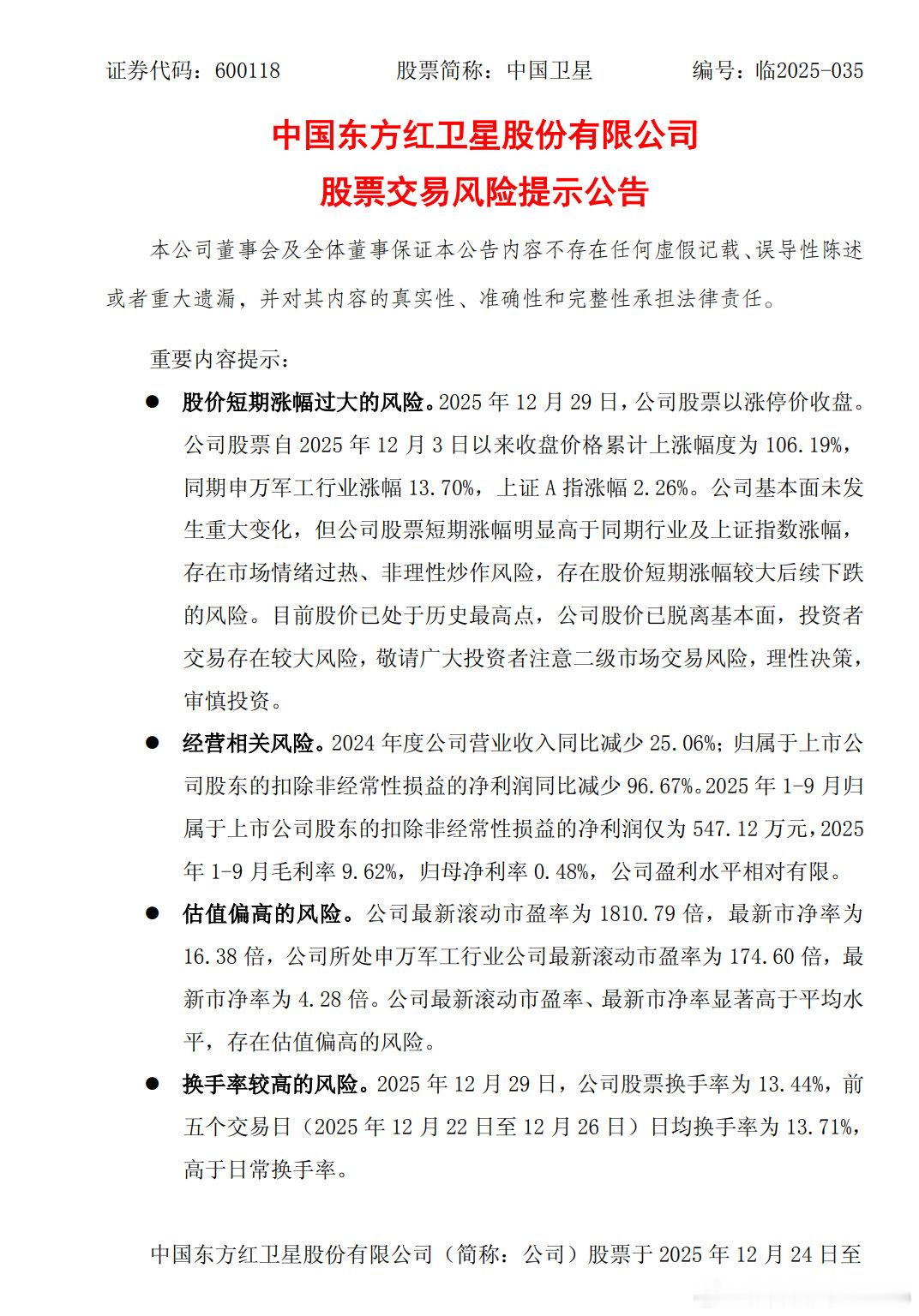 【中国卫星发风险提示公告，中国卫星公告股价存估值偏高风险】12月29日，中国卫星