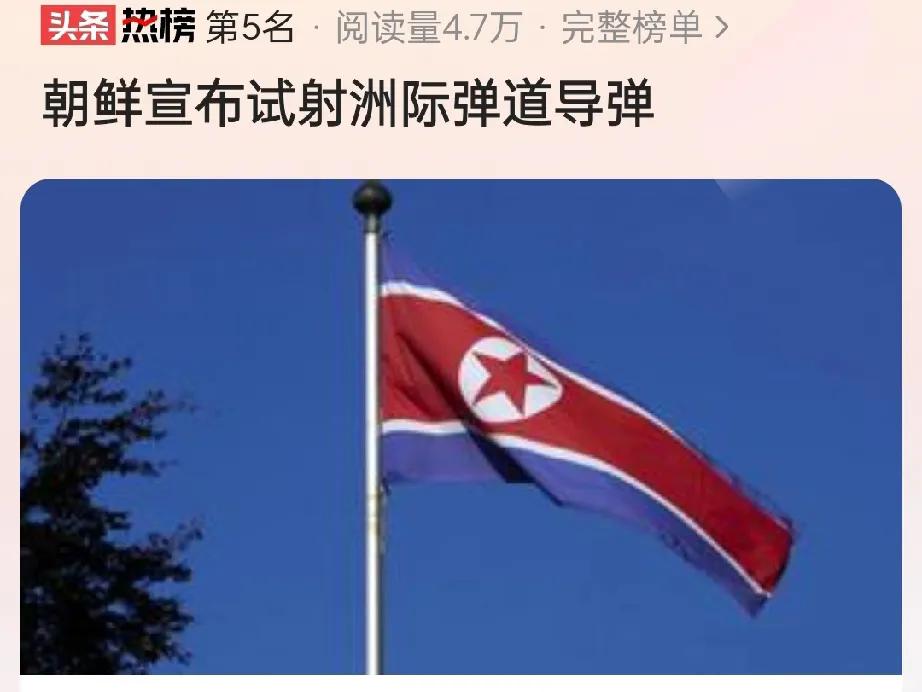 朝鲜证实日韩猜测，确实试射了洲际弹道导弹。这个事件比“朝鲜派兵援俄”更具有爆炸性