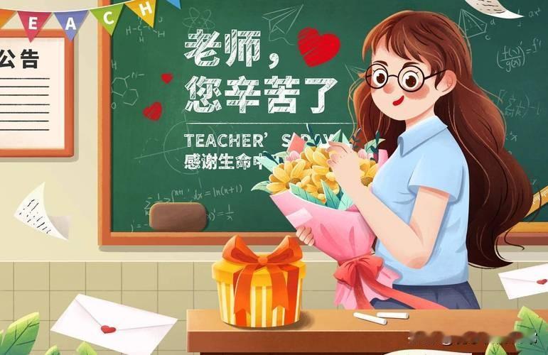 教师节学生该不该给送礼物呢
记得我们小时候上学
好像是考初中的时候才有的教师节