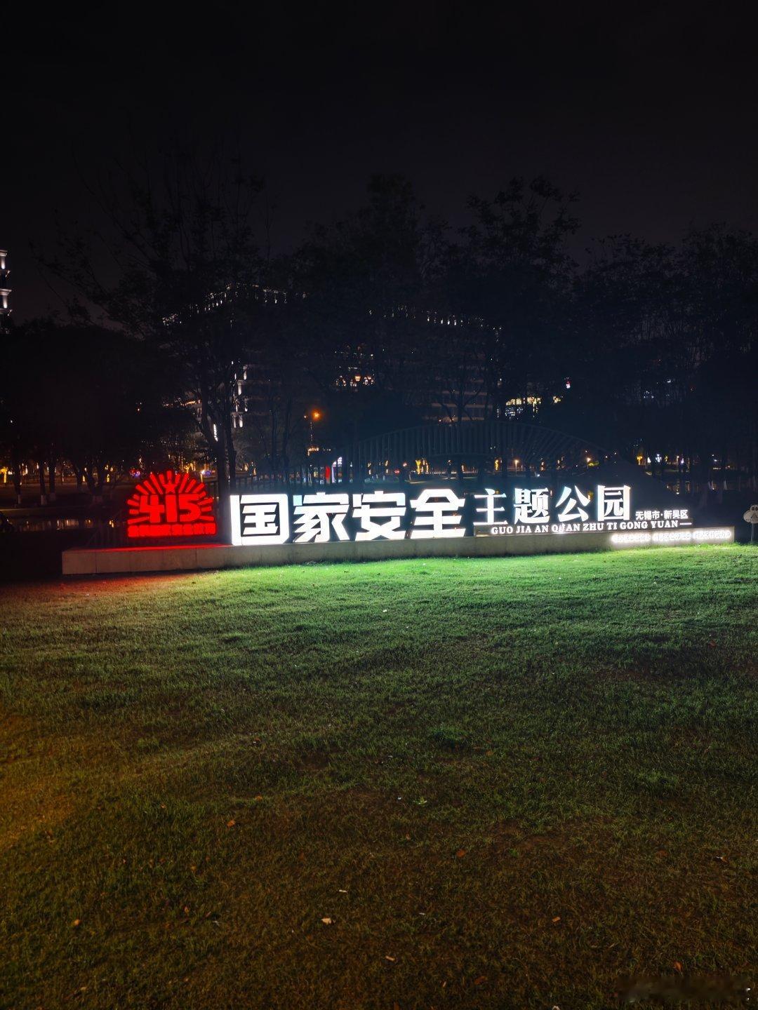 夜跑路过，今日415国家安全教育日，国家安全人人有责，维护国家安全人人可为。 无