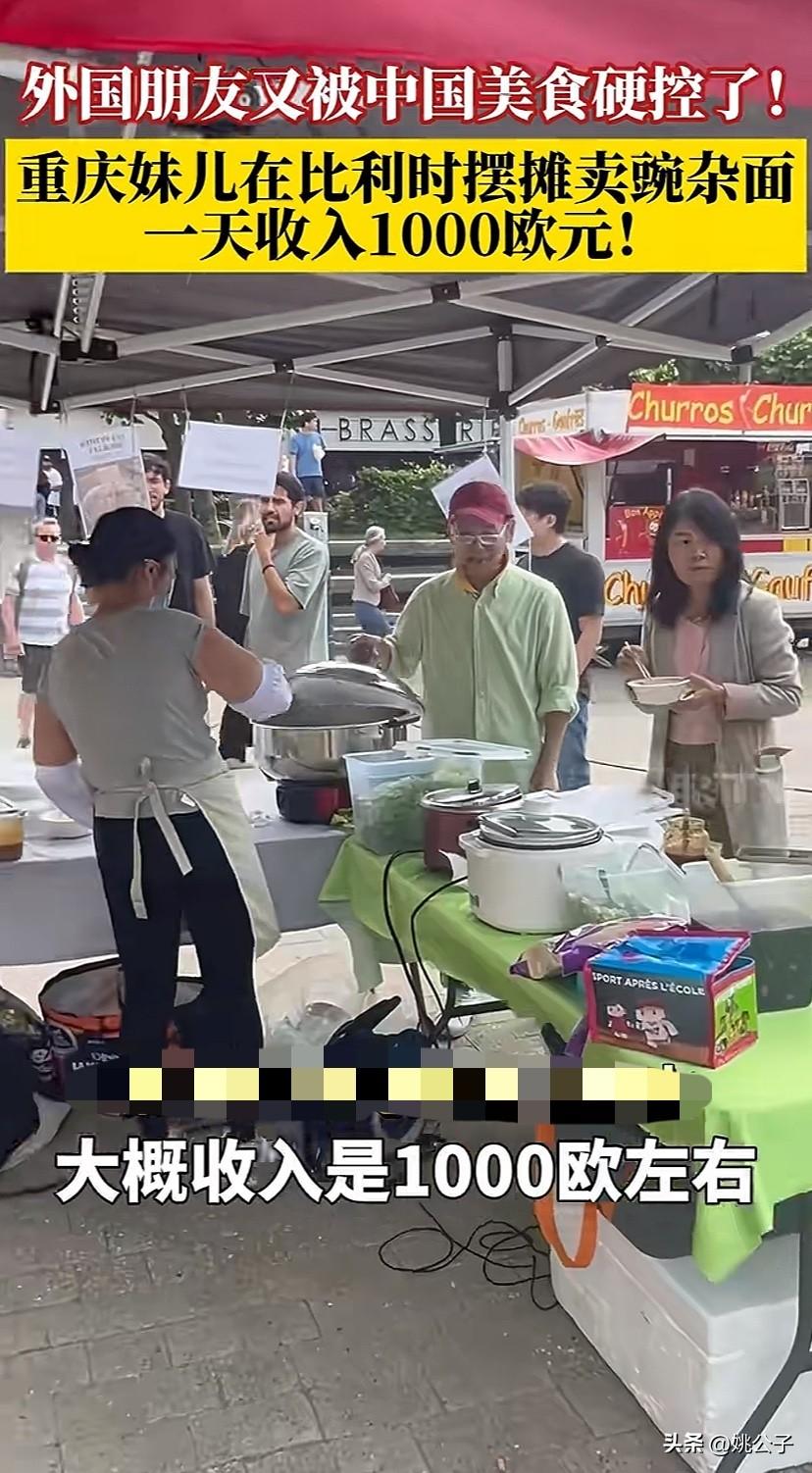 重庆夫妻在比利时摆摊，一天赚1000欧。专门搜了一下，1000欧折合人民币是83