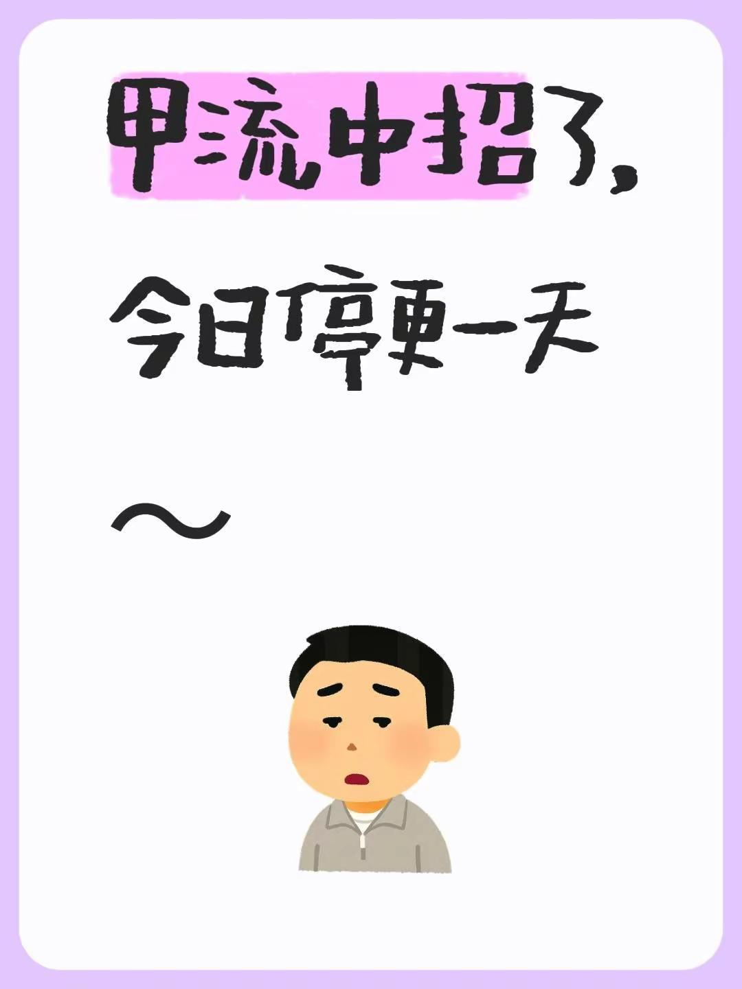 甲流中招了，今日停更一天～甲流