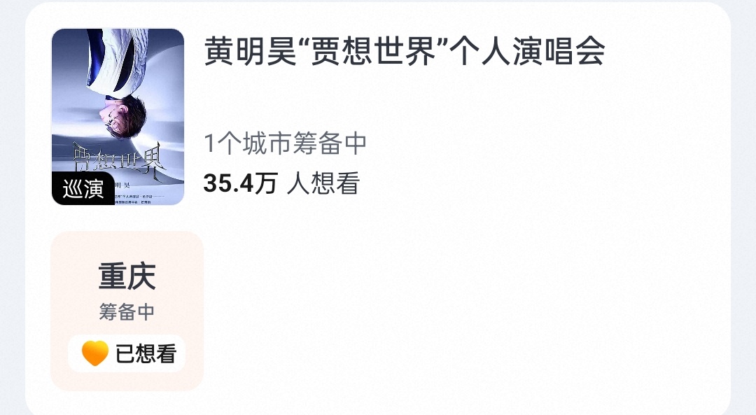 黄明昊贾想世界演唱会 已想看，期待ing 