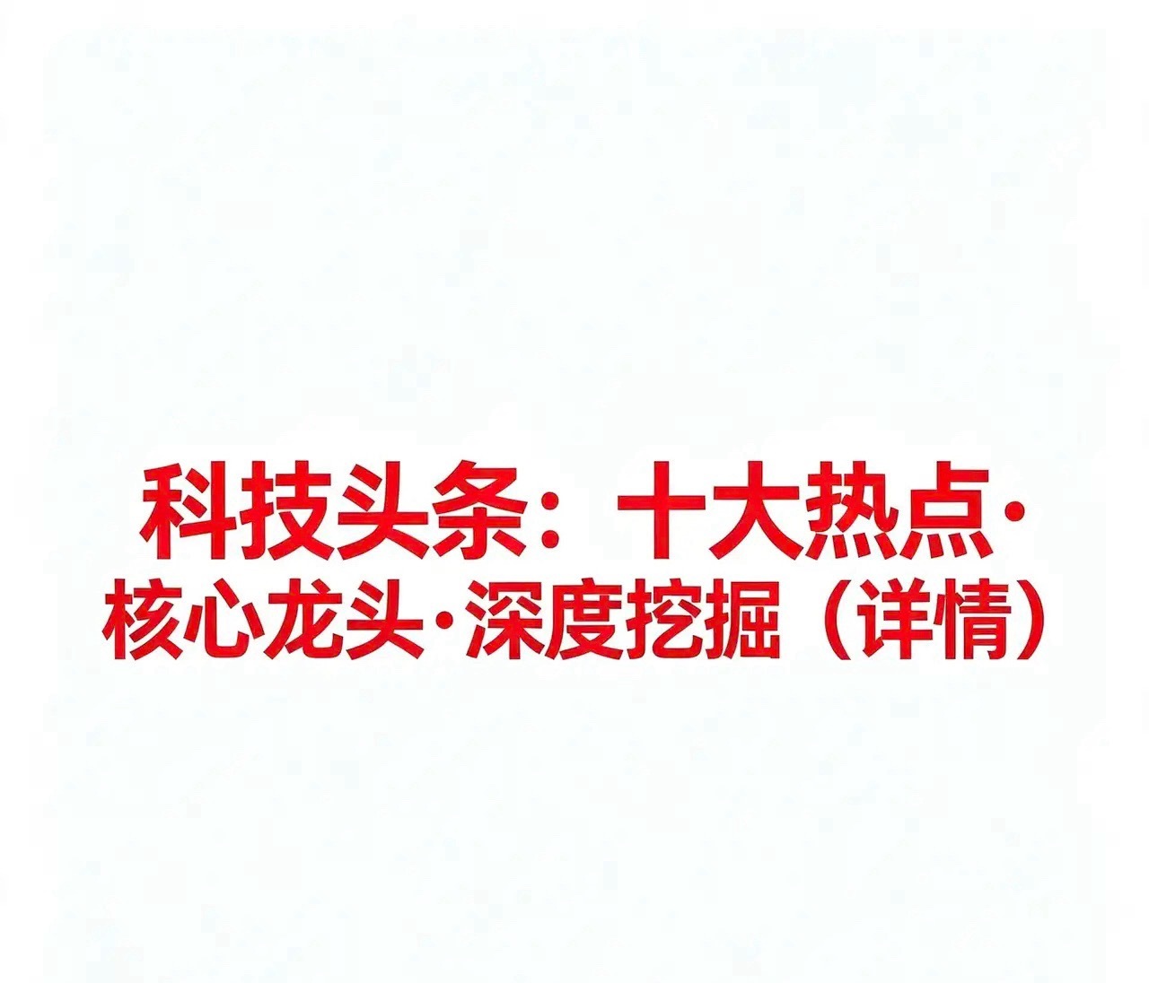 8.12科技头条：十大热点·核心企业·深度挖掘（详情）以下按十大科技方向分类梳理