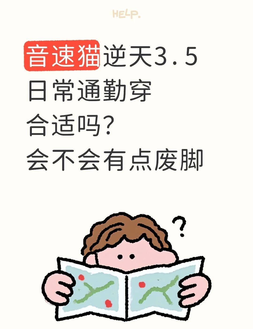 音速猫逆天3.5适合日常通勤穿吗？
逆天3.5除了运动穿穿，日常通勤适合穿吗？