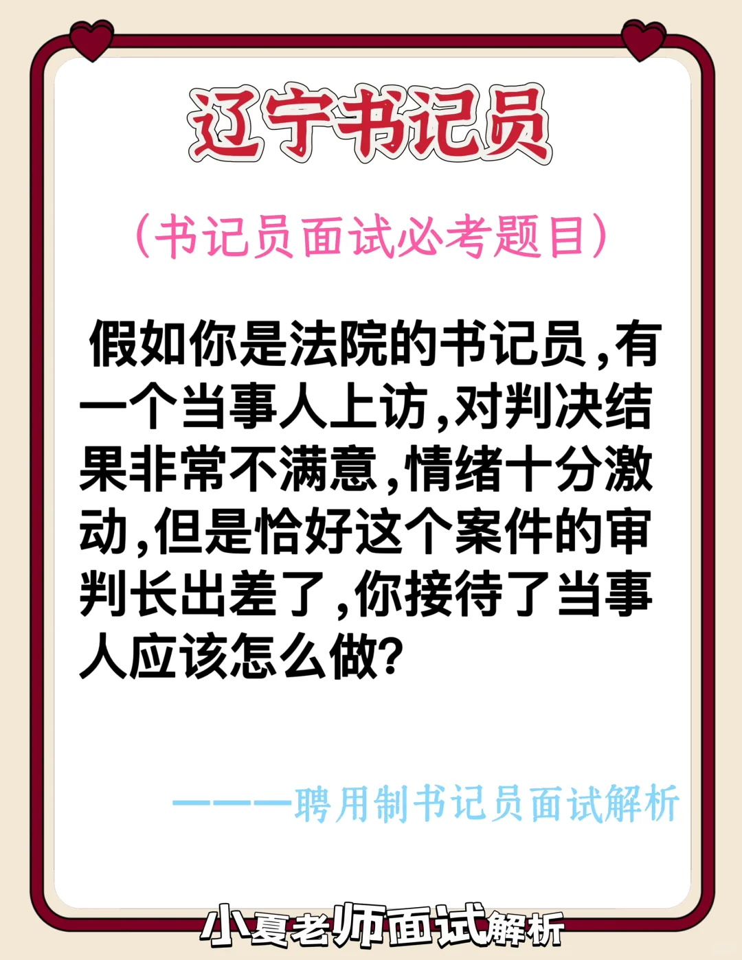 辽宁书记员面试（群众情绪激动你怎么处理？）