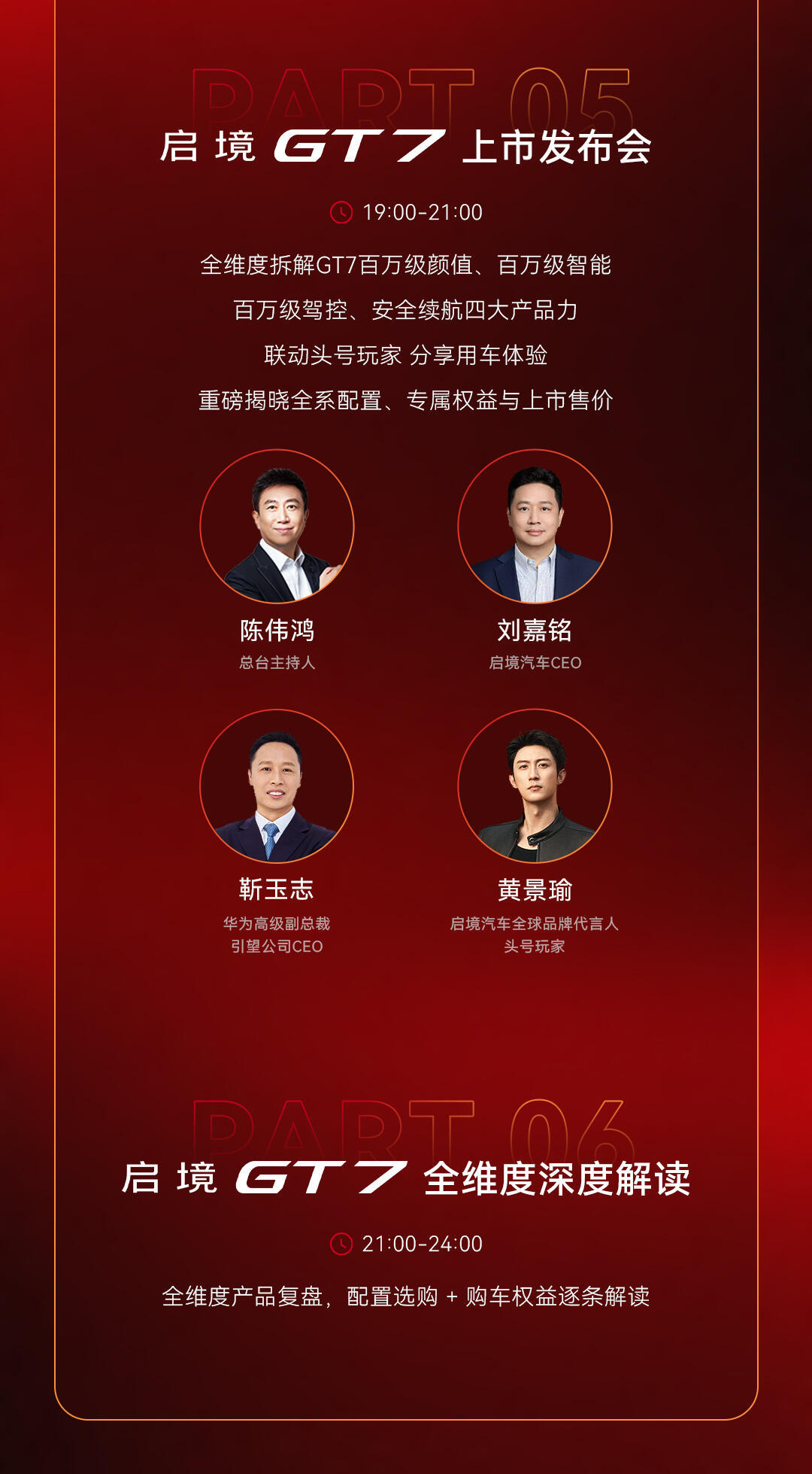 启境gt7上市发布会 晚间现场发布会嘉宾阵容两位CEO+央视财经主持人+头号玩家