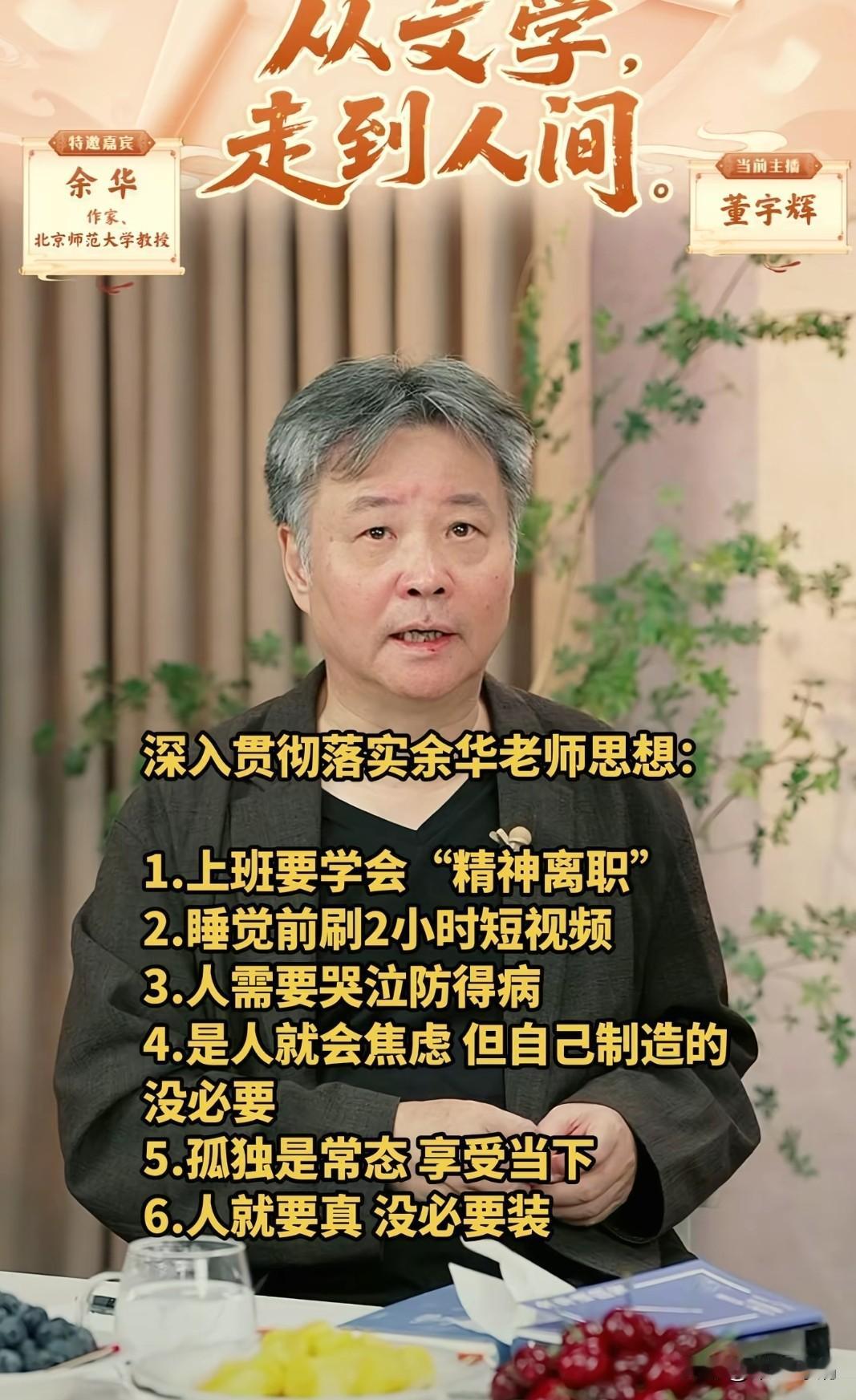 “是人就会焦虑，但是没有必要自己制造。”
余华老师在董宇辉直播间留下了这句话，