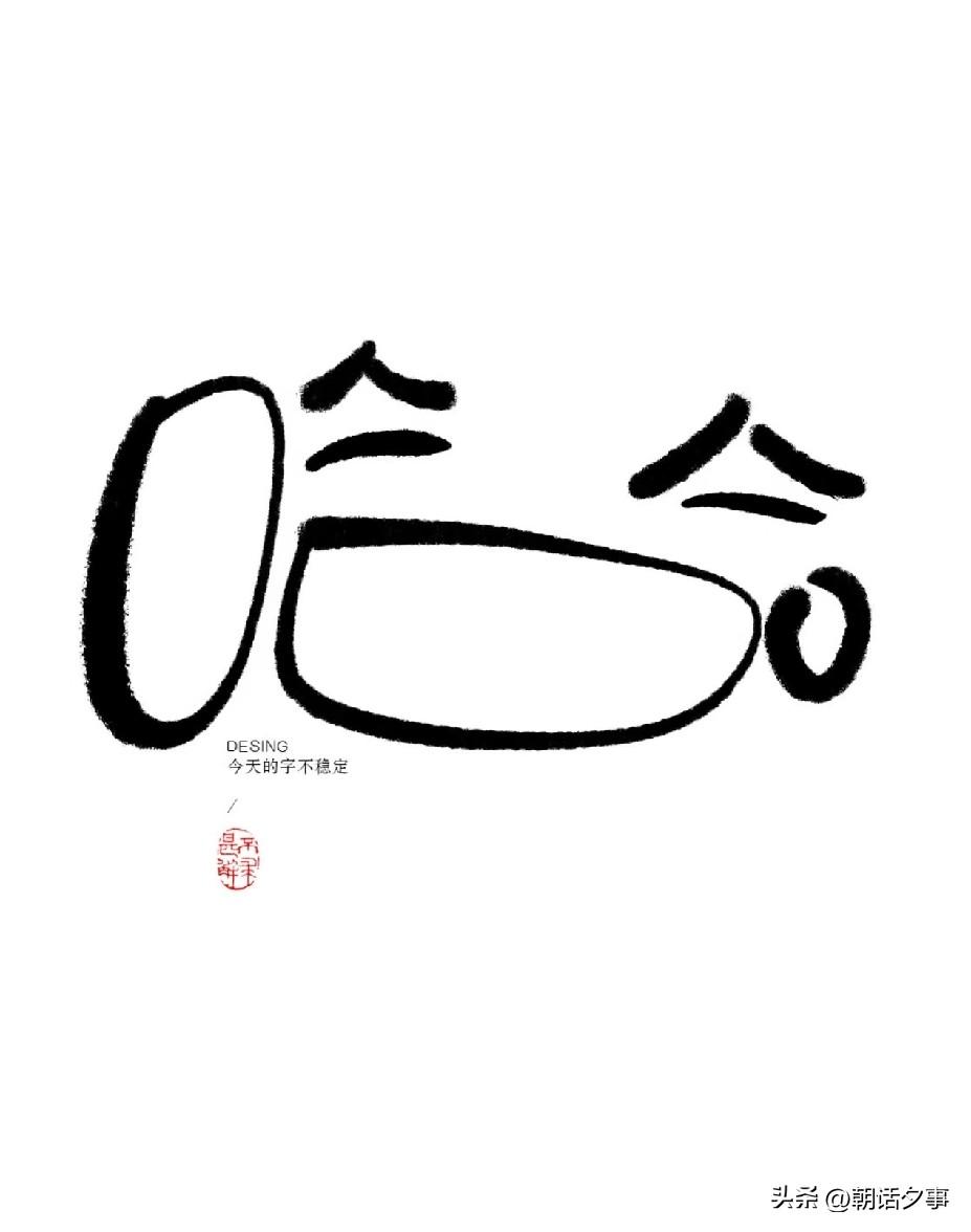 人生是体验券，不是任务清单；
是“怎样都行”的旅程，
不是“非得怎样”的流程。