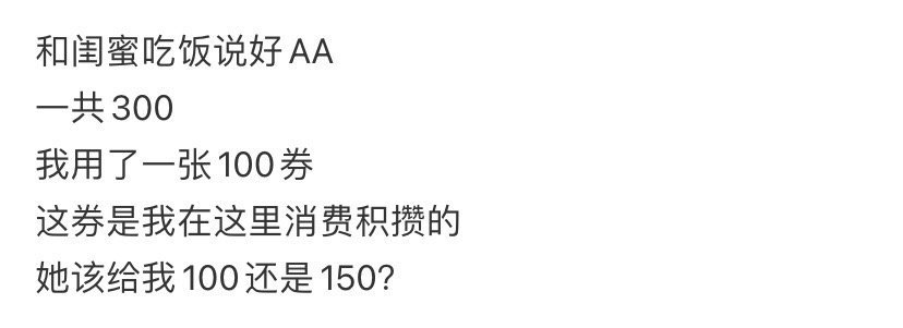 和闺蜜吃饭说好AA，她该给我100还是150？ ​​​[挖鼻] ​​​
