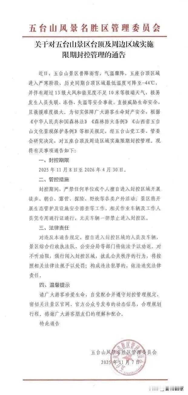 -44℃！知名景区紧急封控，衢州人切勿前往！

近日，五台山风景名胜区管理委员会