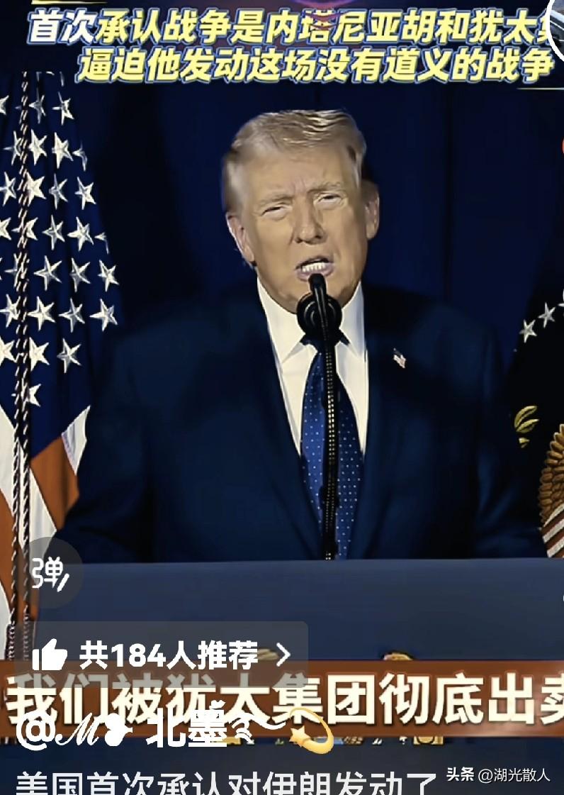 特朗普终于承认：是犹太财团和内塔尼亚胡逼迫他发动了这场没有道义的战争，他说：他们