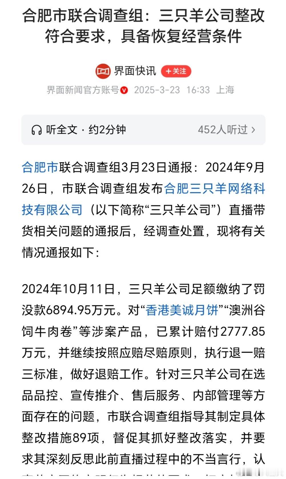 合肥市联合调查组：三只羊公司整改符合要求，具备恢复经营条件 ​​​