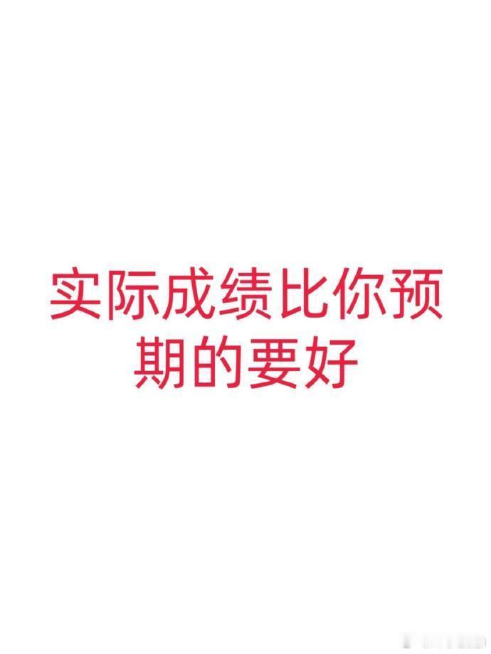 实际成绩比你预期好，但是你要接🙏🏻 