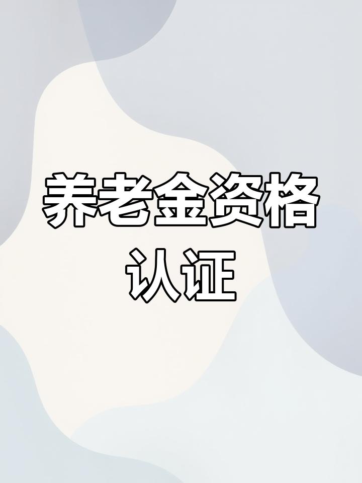 家里有老人的注意！年底前务必办妥养老金领取资格认证，不然可能断收钱！

社区王大