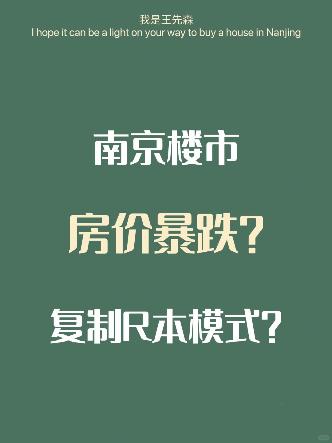 南京楼市 房价会不会复制R本的房价暴跌模式