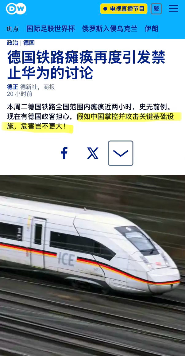 逆天德国佬德铁史无前例地瘫痪了于是德国政客和媒体灵光一闪：可以指责中国呀！明明是