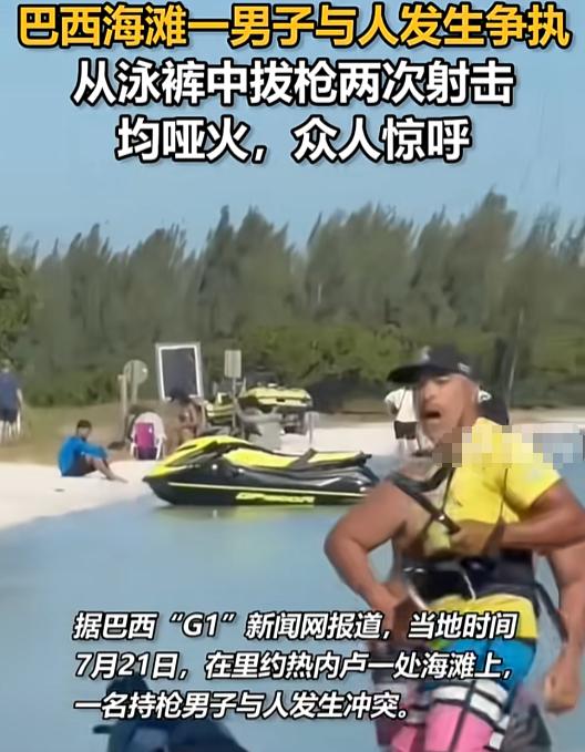 “怕不是”7月21日，巴西某海滩俩爷们吵急眼了，其中一位手往泳裤里一掏，好家伙，