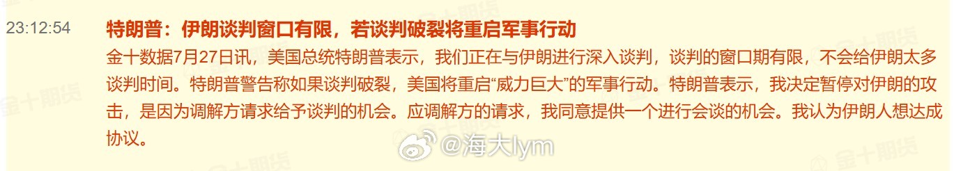 特朗普：伊朗谈判窗口有限，若谈判破裂将重启军事行动美国总统特朗普表示，我们正在与