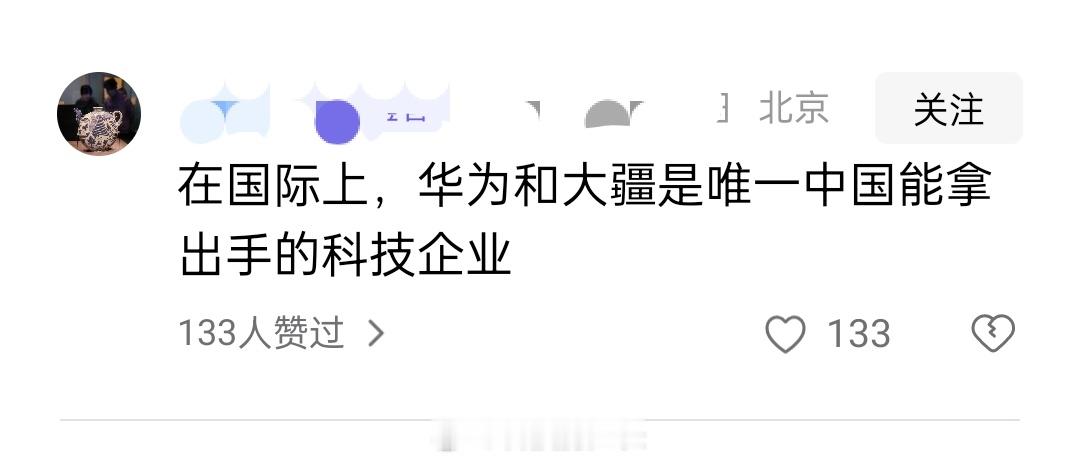 网友说在国际上，华为和大疆是唯一中国能拿出手的科技企业，大家认同吗 