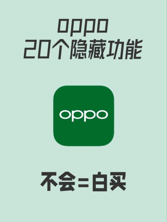 oppo20个隐藏功能！不会=白买