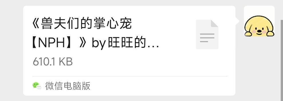 小说推文[超话] 强推🔥《兽夫们的掌心宠》by旺旺的饼🈚尝分享 ​​​