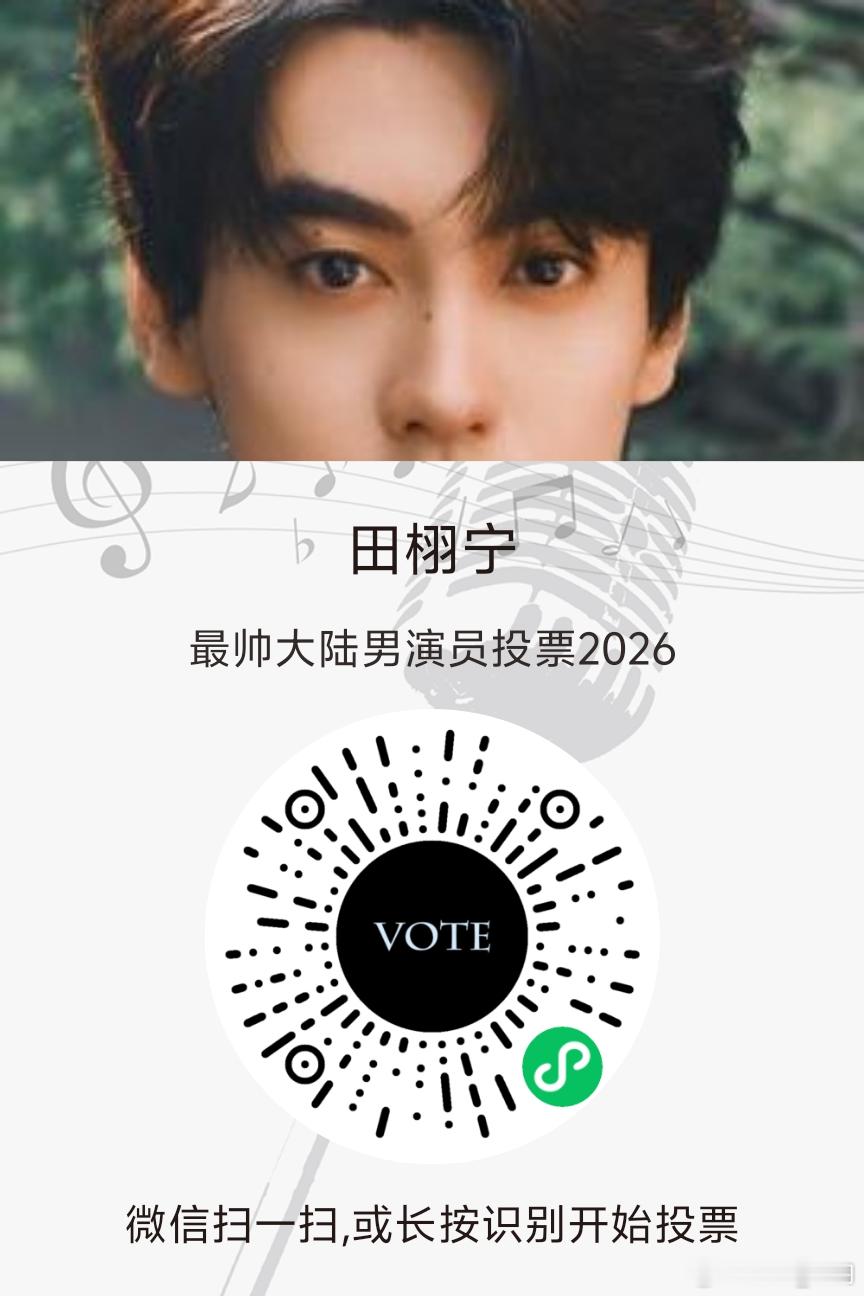 大家记得微信去投票，每人每天可以投50票，给他俩各25票，直接扫码就能投！ 