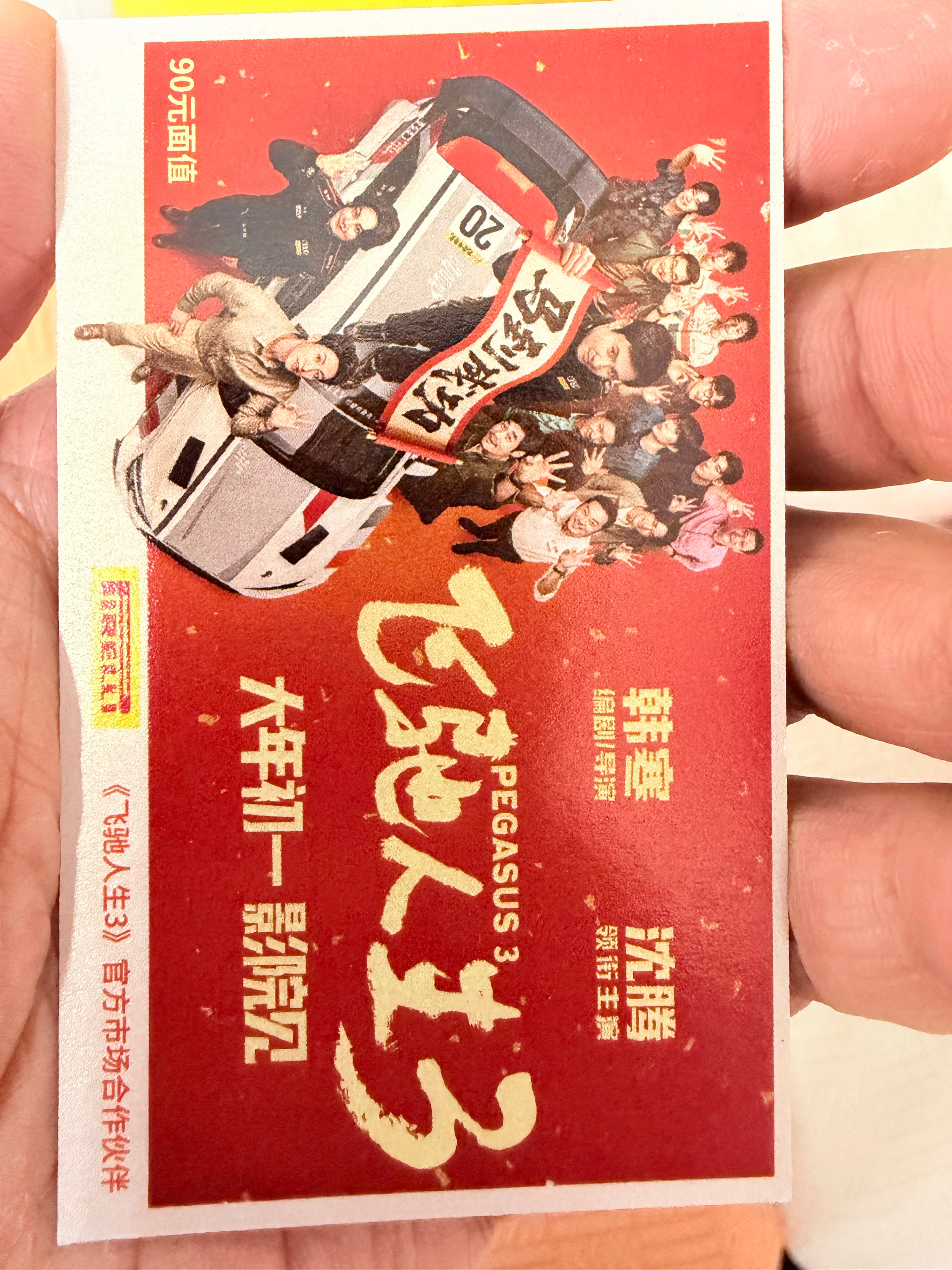 飞驰人生3确实好看值得二刷点赞送一张全国的飞驰人生3影票一张全国通兑3月2号抽，