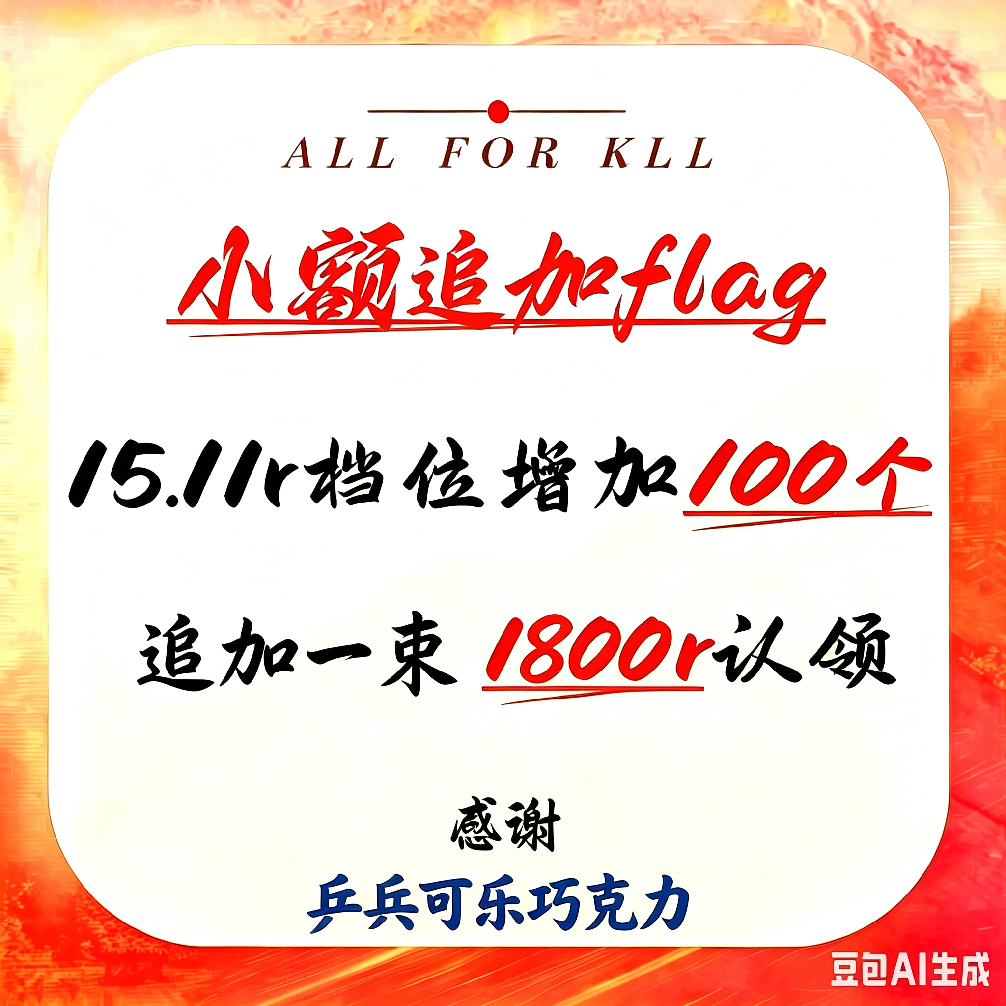 【小额追加flag】🚩邝记墙15.11r档位增加100个追加一束1800r认领