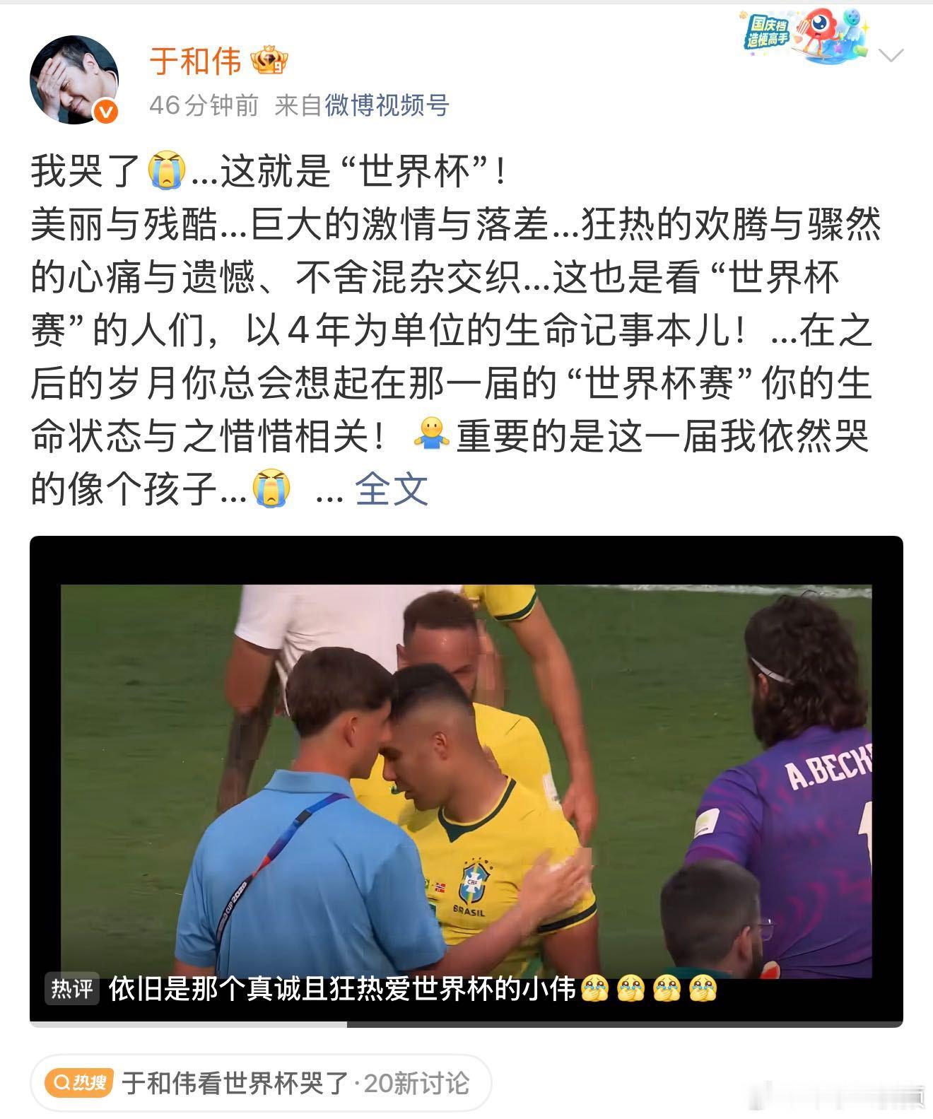 于和伟看世界杯哭了 真正的共情从来不是刻意煽情！于和伟读懂了竞技体育的遗憾与不舍