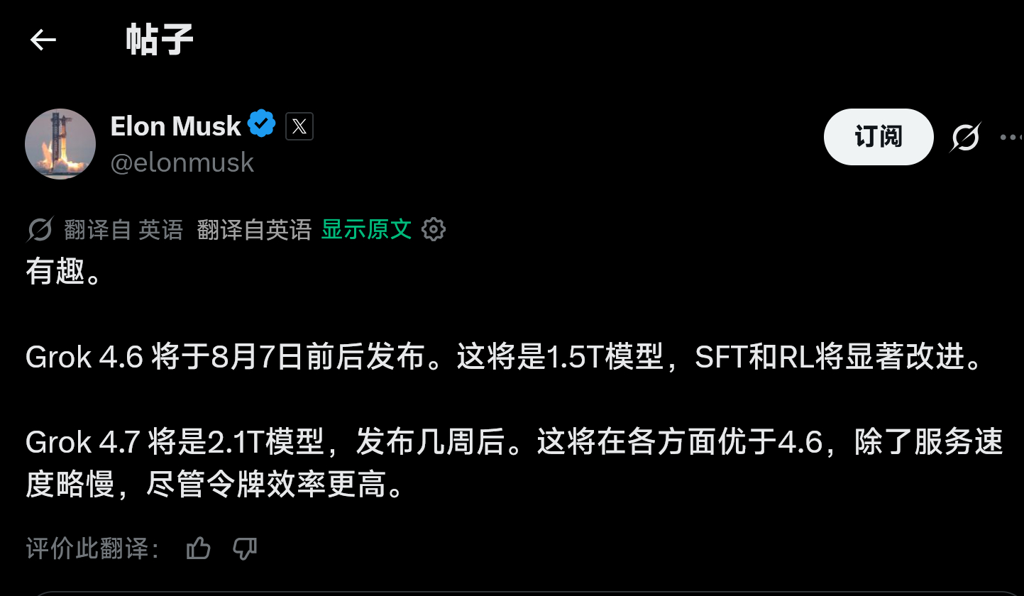 马斯克：Grok 4.6 将于8月7日前后发布。参数1.5T模型Grok 4.7