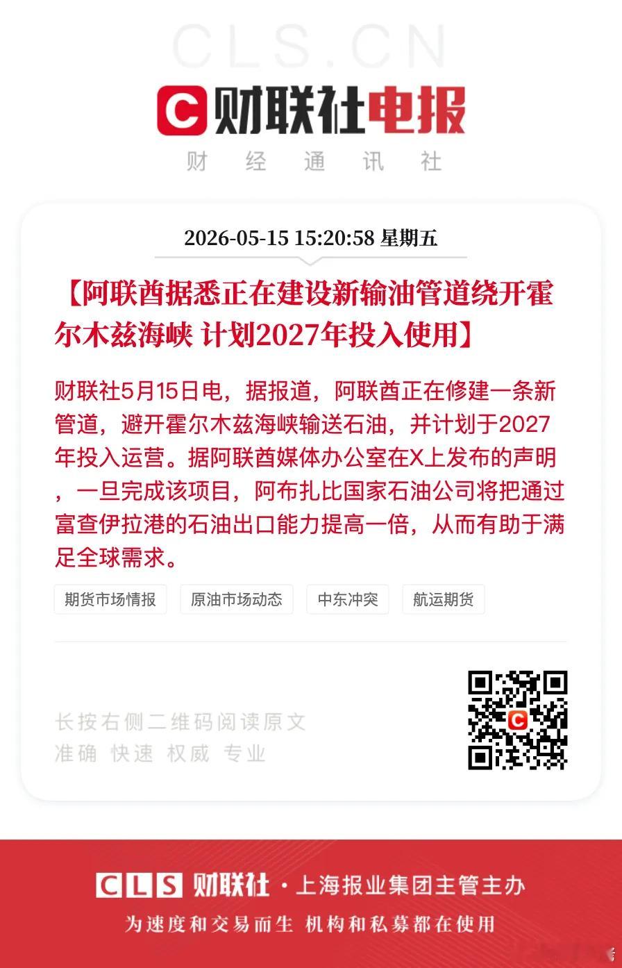 【霍尔木兹海峡，大消息】阿联酋据悉正在建设新输油管道，绕开霍尔木兹海峡输送石油，