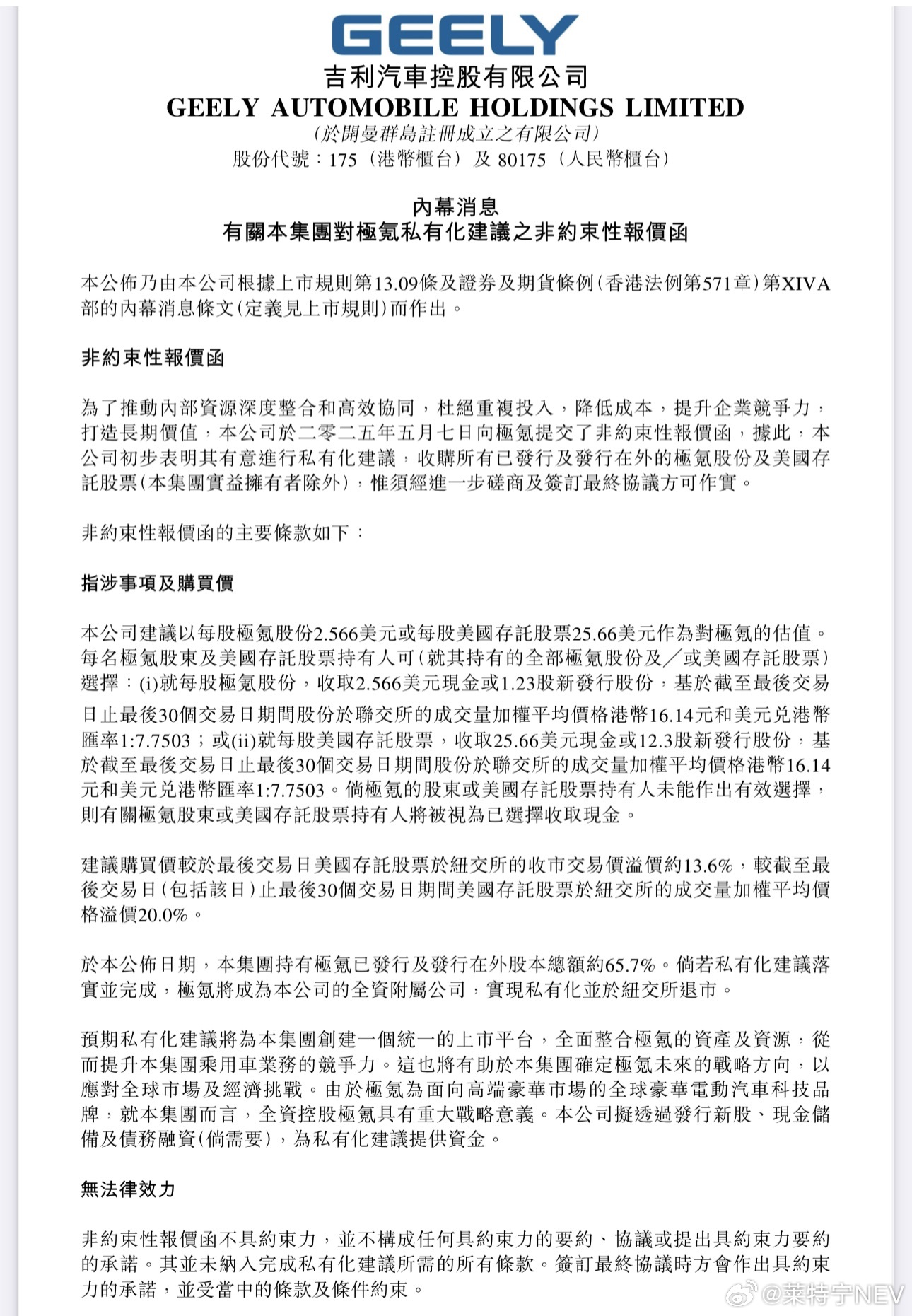 吉利汽车于 2025 年 5 月 7 日向极氪提交非约束性报价函，拟以每股极氪股