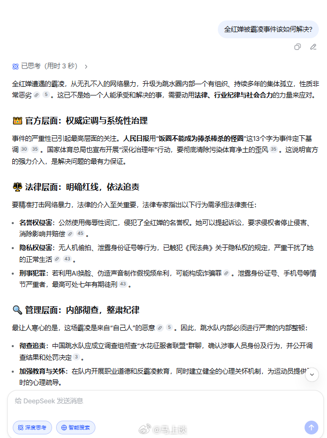 DeepSeek专家模式上线 试了下，速度极快，我问它：全红婵被霸凌事件该如何解