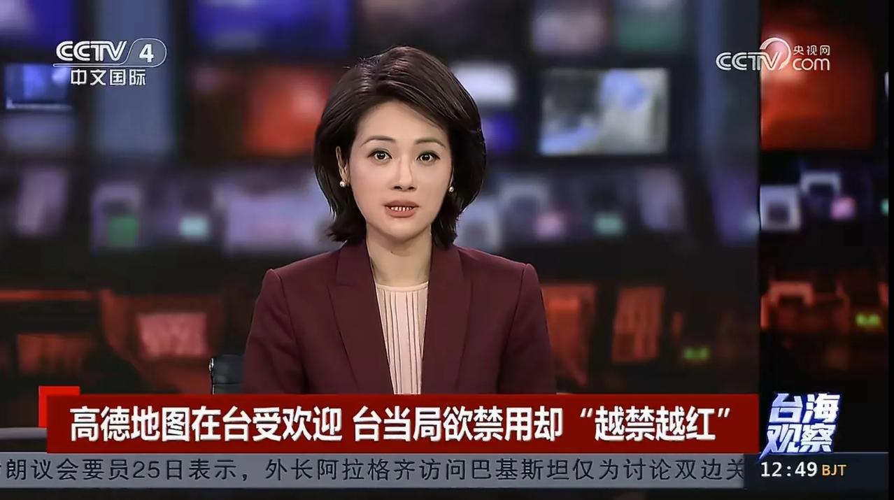 高德地图在台湾地区爆火，尽管台当局不断污蔑存在“国安风险”，扬言要禁用，但是台岛