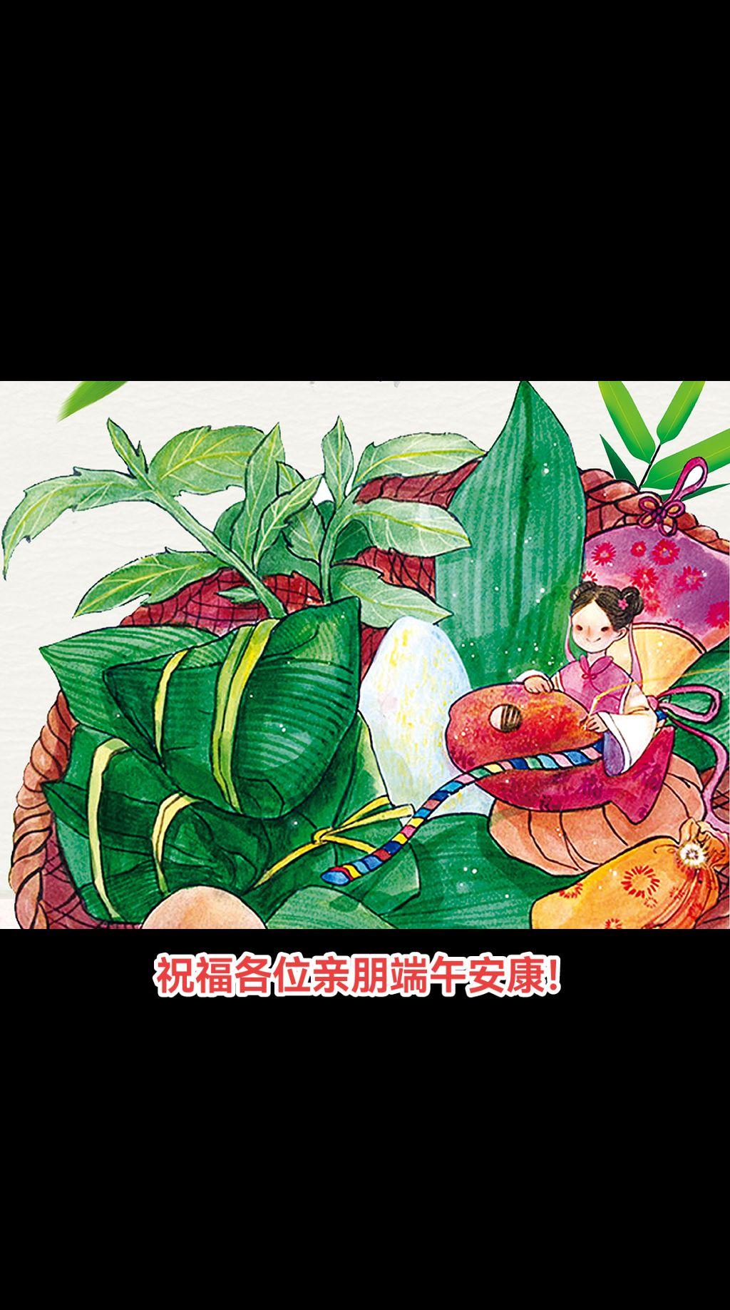 祝福各位亲朋端午安康。