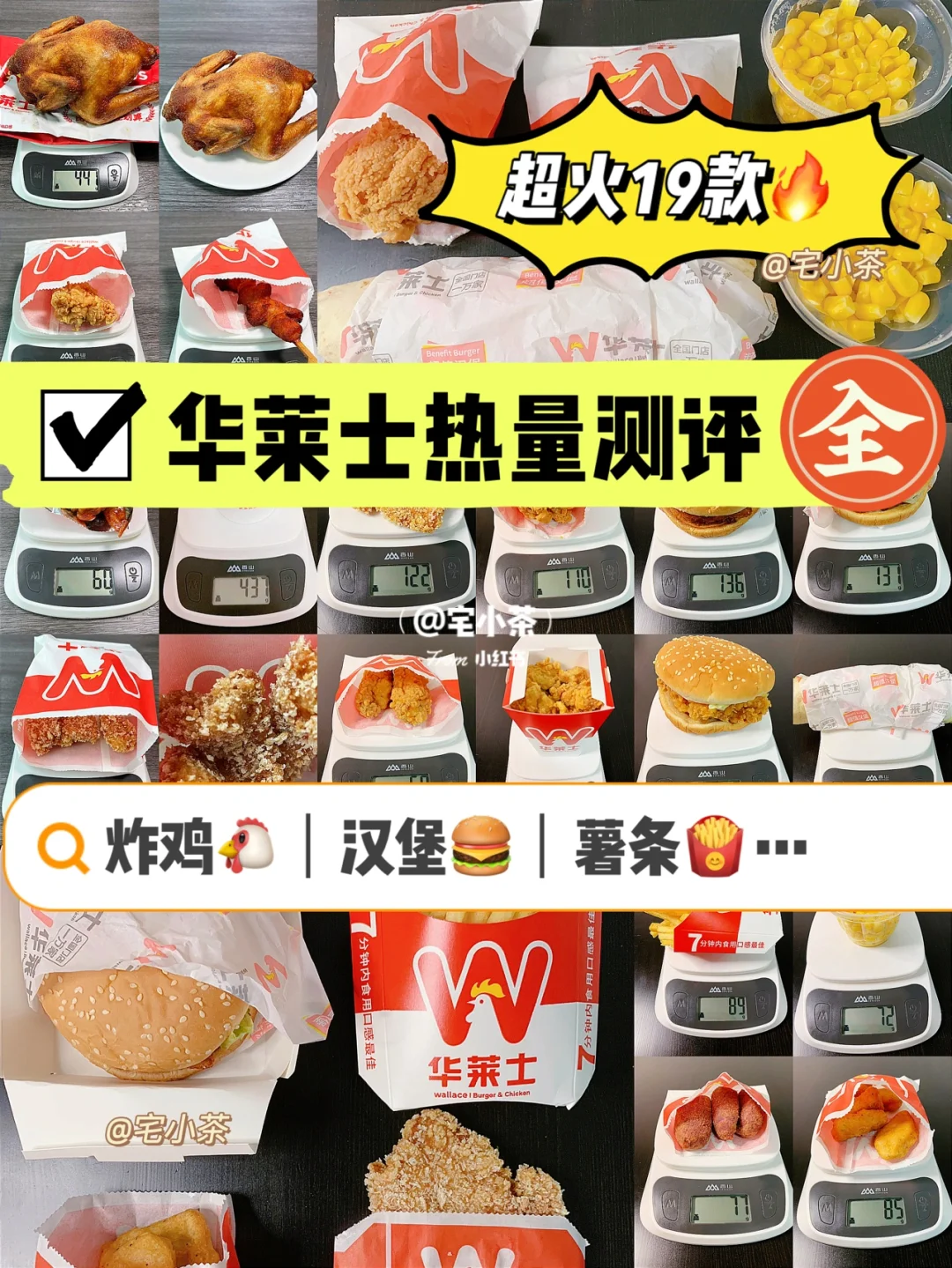 华莱士热量测评合集✅超全19款🔥