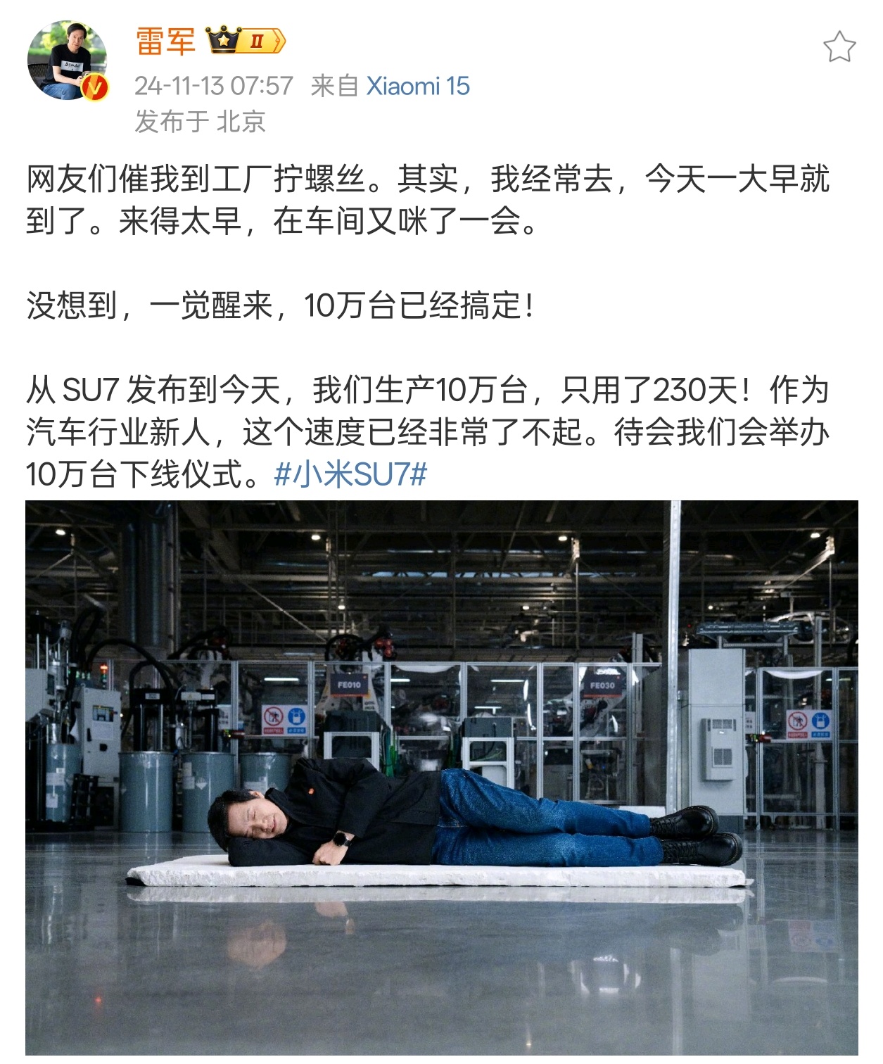 #雷军真去拧螺丝了#230天，小米SU7第十万台车下线！还得是雷总会营销啊，明显