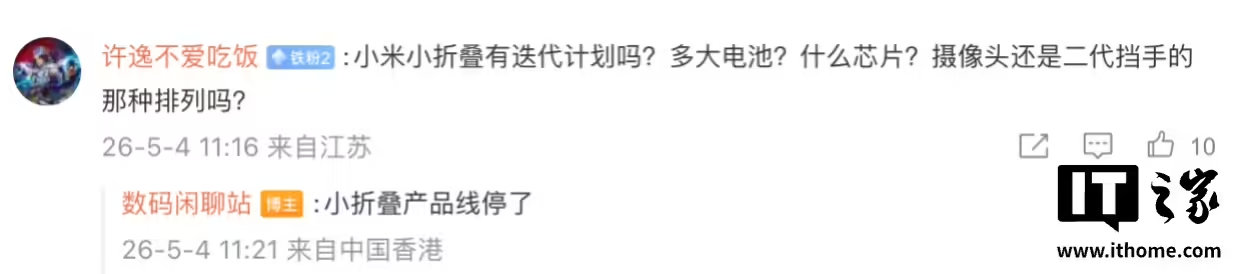 【曝小米暂停小折叠手机产品线】5 月 4 日，博主 在回应用户评论时透露小米已暂