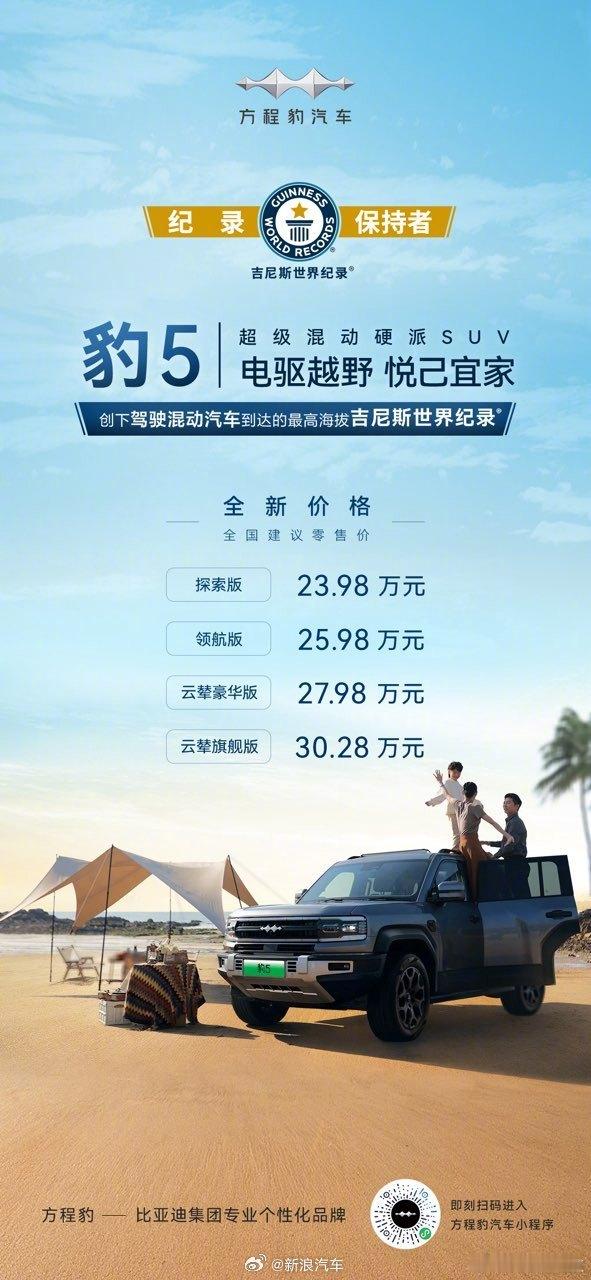 #比亚迪方程豹发布全新价格# 近期，方程豹在品牌成立一周年之际，发布了全新的品牌