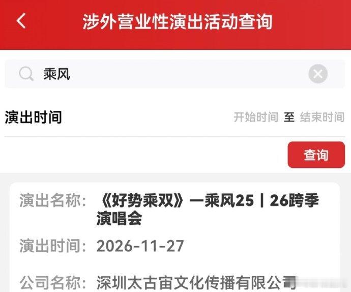 乘风2526跨季演唱会 这是什么！ ​​​