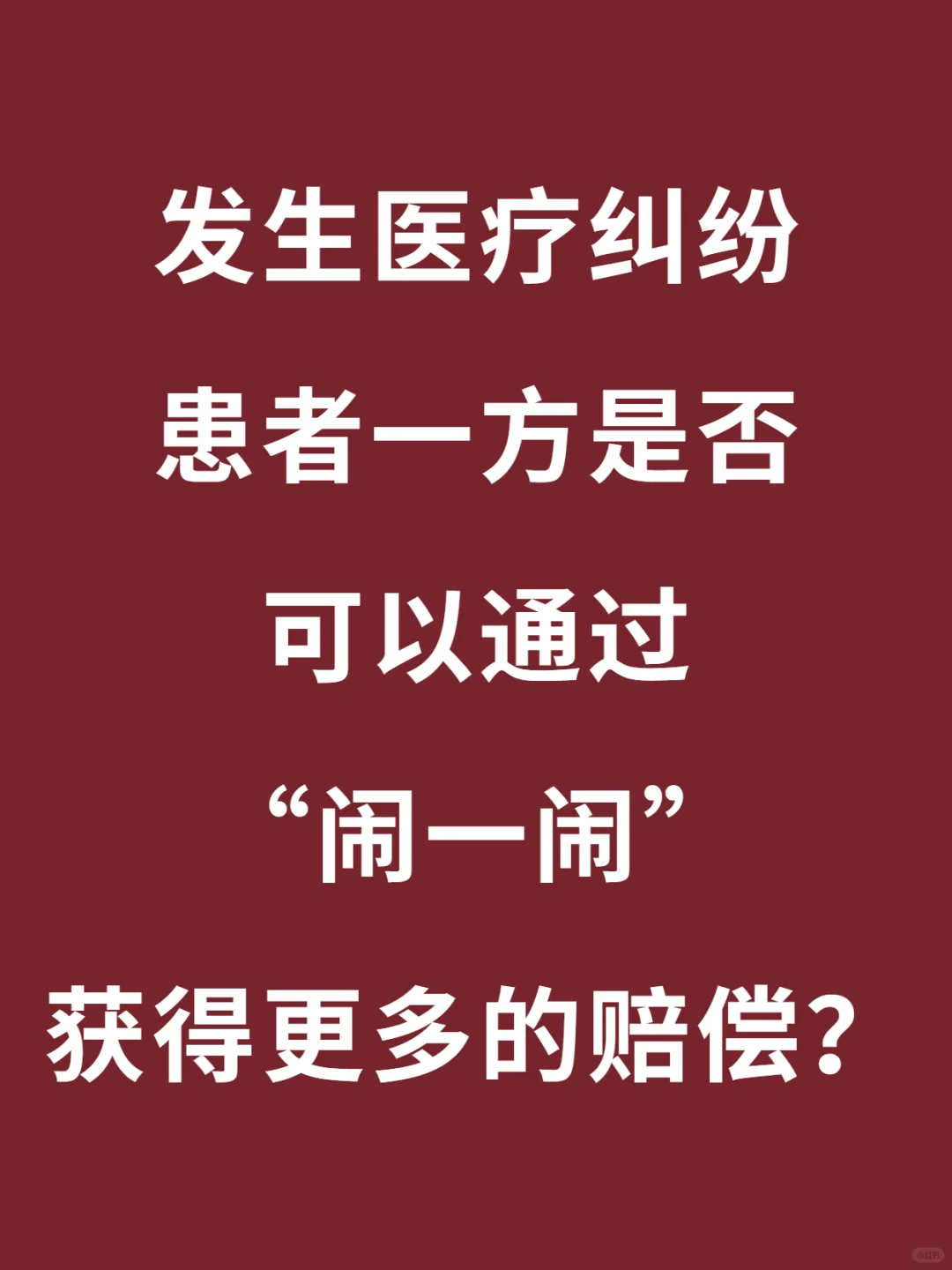 医疗事故纠纷，闹一闹可以有更多赔偿吗？