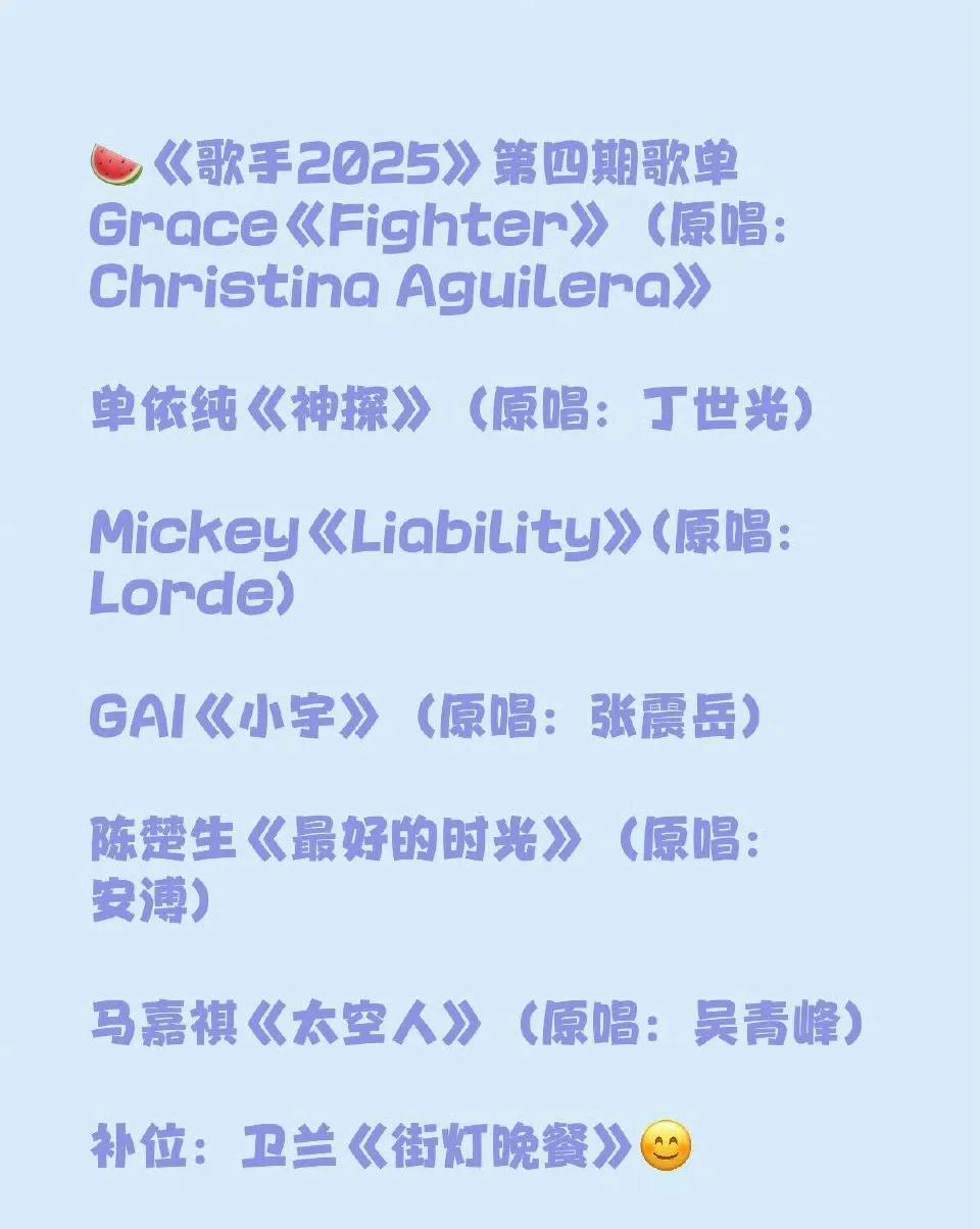 《歌手2025》第四场的N版歌单，
现在是歌曲宣传的好时候，只要把歌名写上，就会