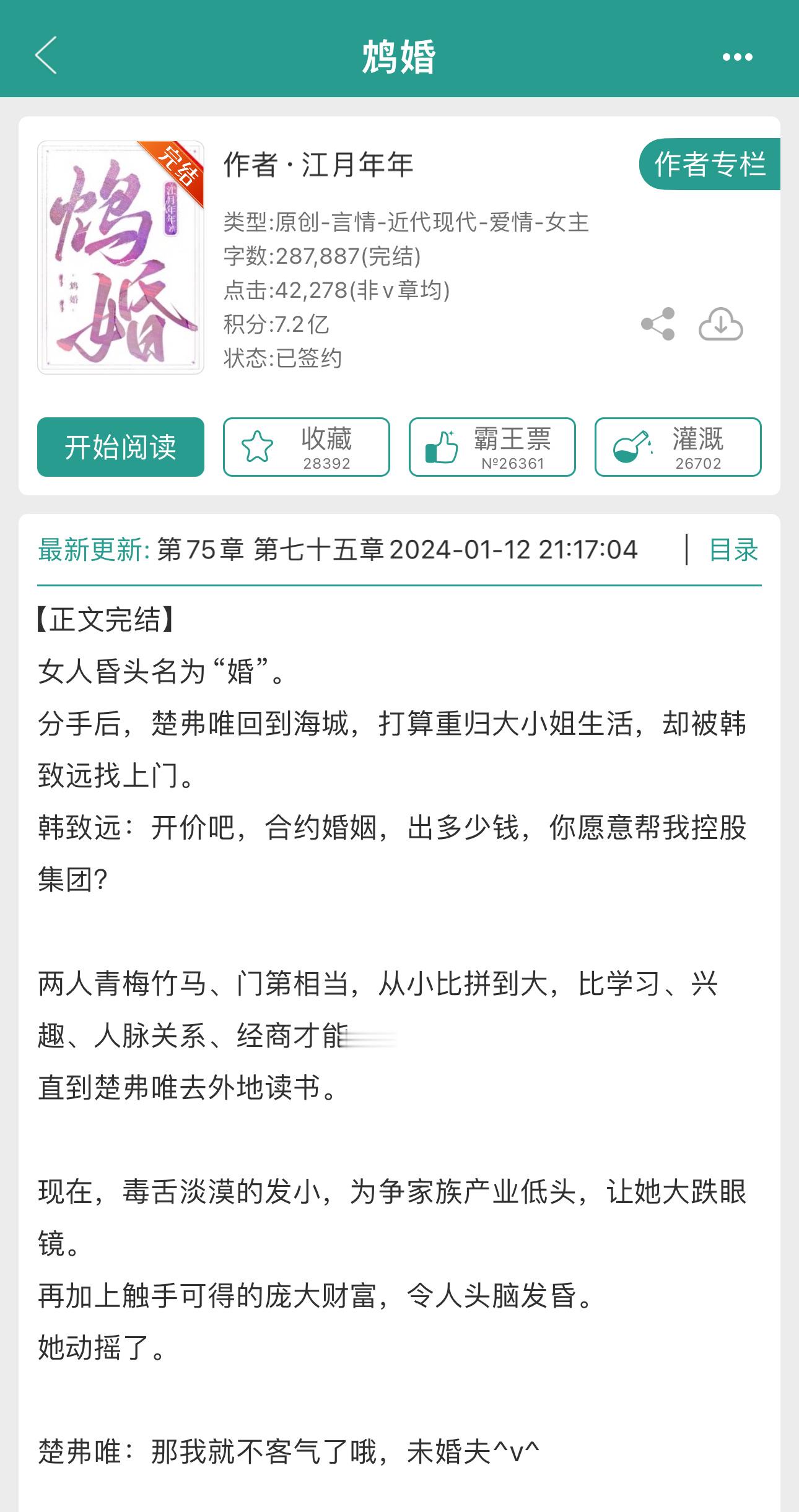 《鸩婚》作者: 江月年年自信从容大小姐x毒舌竹马开篇就是男女主的婚礼，男主二叔一